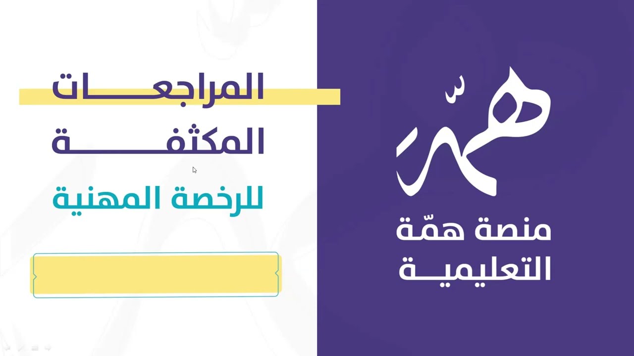 #الرخصة_لمهنية_رياض_الأطفال |المراجعة المكثفة المجانية.