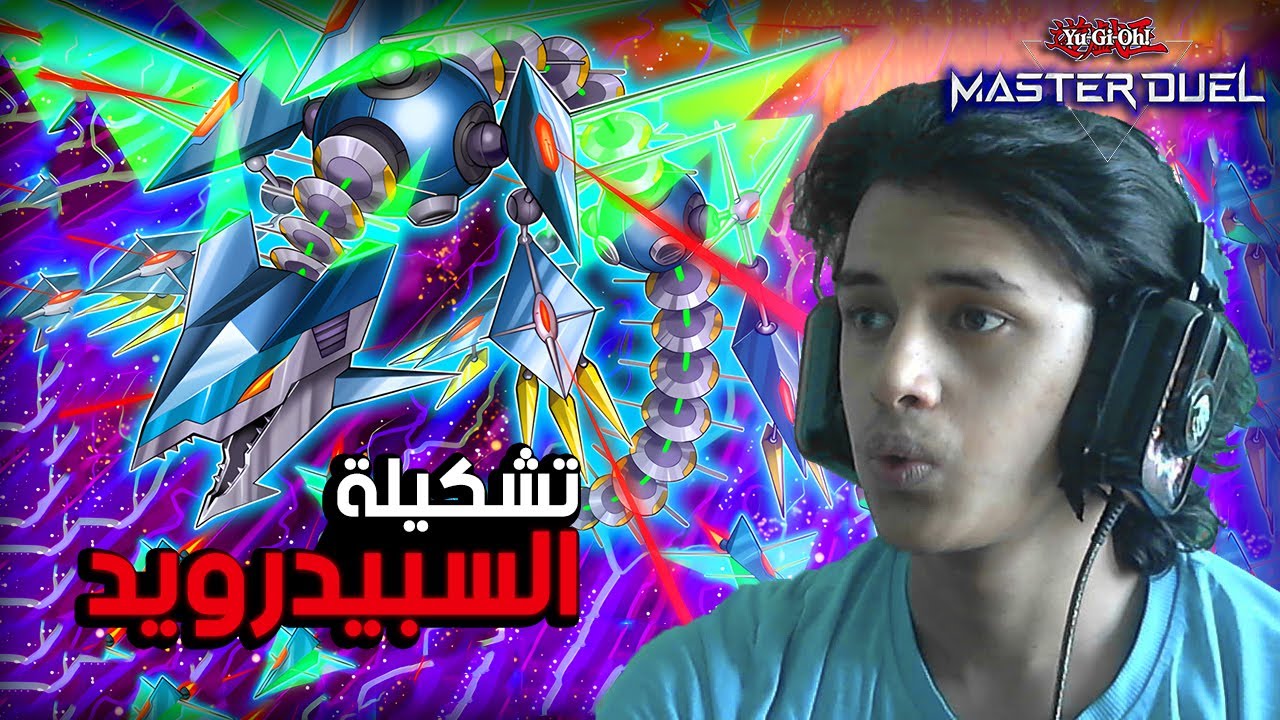 يوغي يو: ماستر دول | تشكيلة السبيدرويد (تشكيلة ميتا) 🔥 | Yu-Gi-Oh: Master Duel