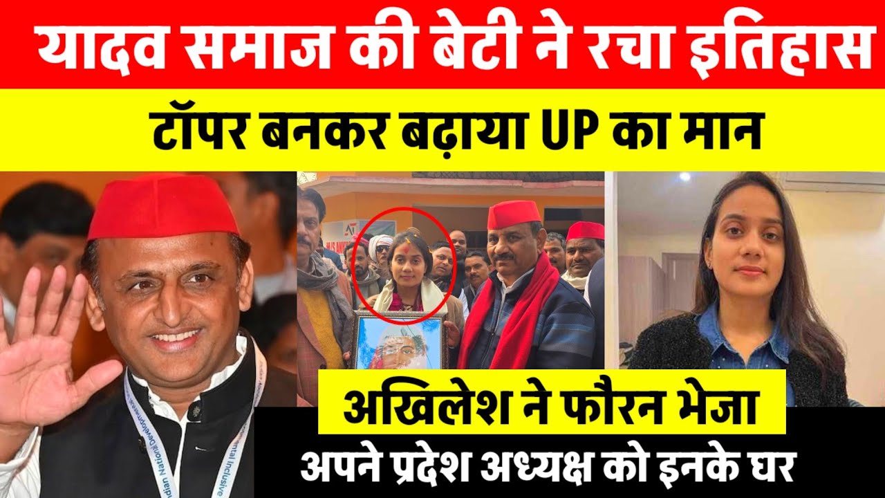 यादव समाज की बेटी ने रचा इतिहास | टॉपर जज बन कर बढ़ाया UP का मान | अखिलेश ने भेजा..| टीम अखिलेश 