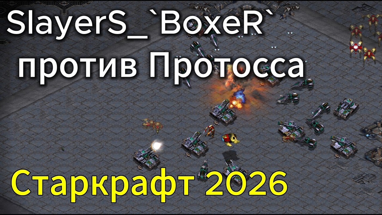 Терран SlayerS_`Boxer` против протосса. На немного обновленной карте - TvP - StarCraft Remastered
