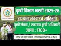 कृषी सेवक भरती लवकरच | 1700 जागा | शासनाची तयारी पूर्ण | नवीन updates | जाणून घ्या संपूर्ण माहिती