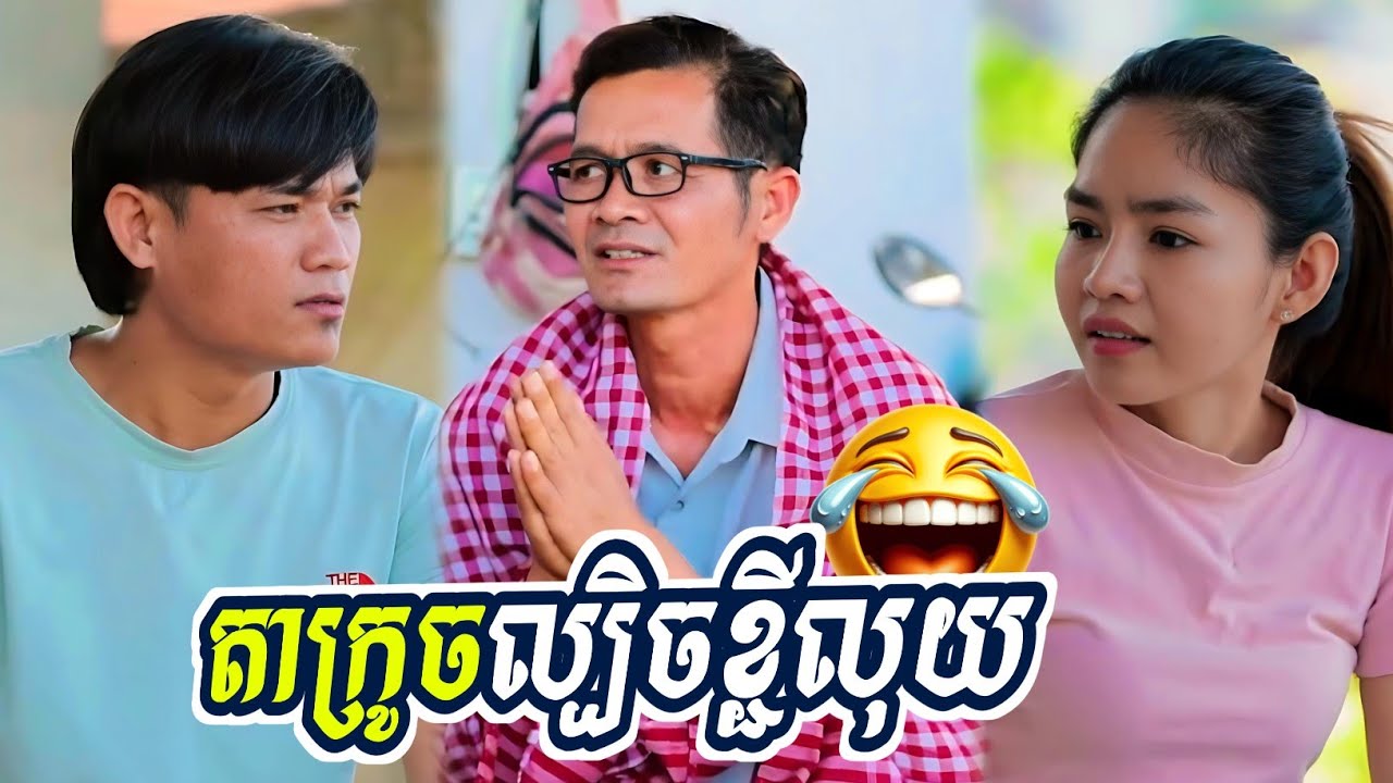 កំប្លែងថ្មី៖ តាក្រូចល្បិចខ្ជីលុយ 😂 Khmer Comedy 2025