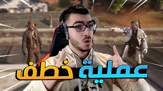 عصابة خطفتني وخطفت صديقي وقررت انتقم !! 😱ريد ديد حياة واقعية RDR2 RP 🔥