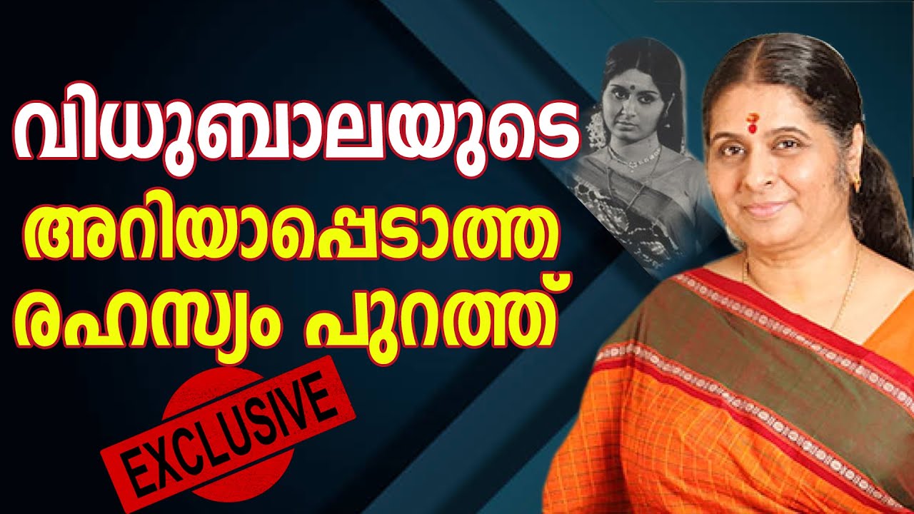 വിധുബാലയുടെ അറിയാപ്പെടാത്ത രഹസ്യം പുറത്ത്‌