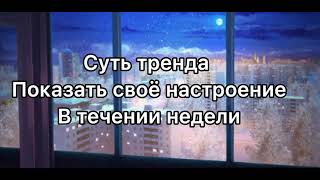 Суть моего тренда показать настроение в течении недели🥀