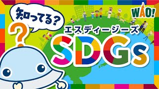 SDGsってなあに？＜ワオっち！のこどもSDGs／ショートアニメ＞