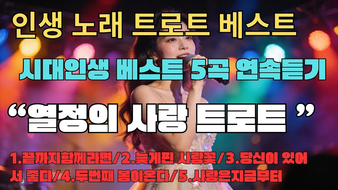 💖 [시대인생 트로트]사랑 트로트 메들리 5곡 💖 중년의 사랑｜열정의 여성 트로트｜시대인생