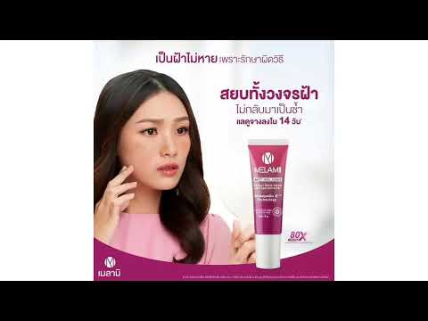 | ครีม Melamiiซื้อที่ไหน ?? | ซื้อที่ไหน ซื้อได้ที่ไหน ขายที่ไหน มีขายที่ไหน | EP.5