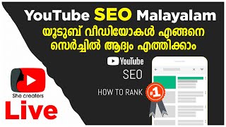 YouTube SEO Live Class Malayalam | She Creators | How To Rank YouTube Videos | Youtube SEO Tips 2021
