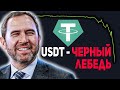 CEO RIPPLE НАМЕКНУЛ НА СКРЫТОГО ЧЕРНОГО ЛЕБЕДЯ КРАХ КРИПТО РЫНКА! РАЗОБЛАЧЕНИЕ TETHER USDT! XRP 2024