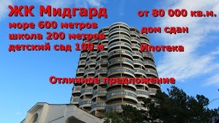 Идеальный вариант в центре! ЖК Мидгард. Эталон Сочи(ЖК 