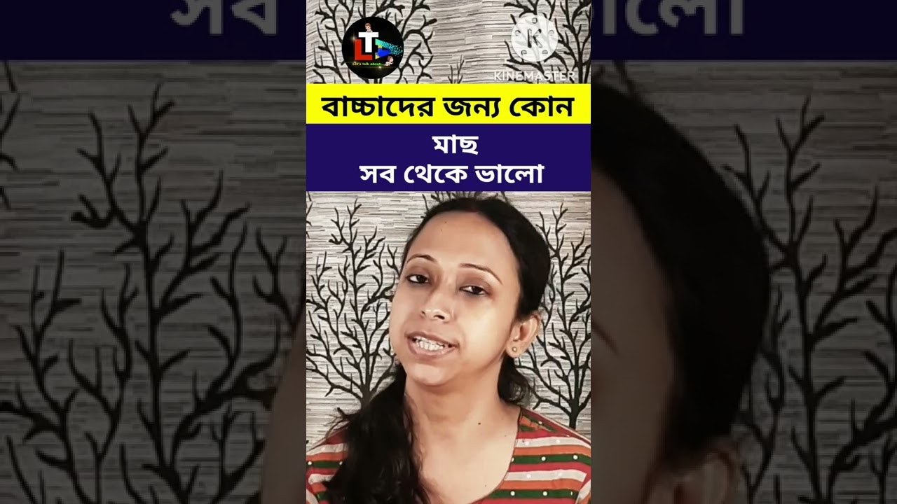 বাচ্চাদের জন্যে সব থেকে ভালো মাছ কি ? || #shorts || best fish for kids in Bengali