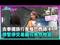 東張西望｜去泰國旅行竟然喺巴西碌卡？打電話去銀行想話暫停交易對方竟然咁答？｜TVBUSA｜民生