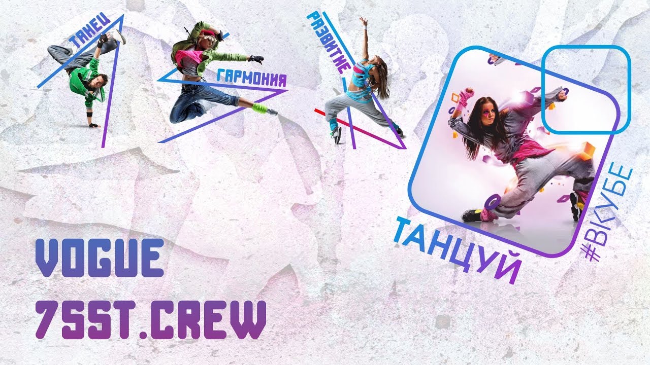 Vogue 75st Crew    Школа Танцев 