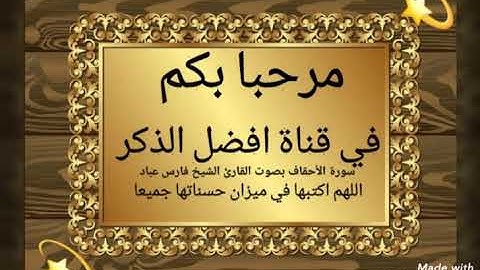 سورة الأحقاف بصوت القارئ الشيخ فارس عباد