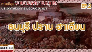 ธนบุรี ปราบ ฮาเตียน : สารคดีชุดอานามสยามยุทธ Ep 2 I ประวัติศาสตร์นอกตำรา EP.172