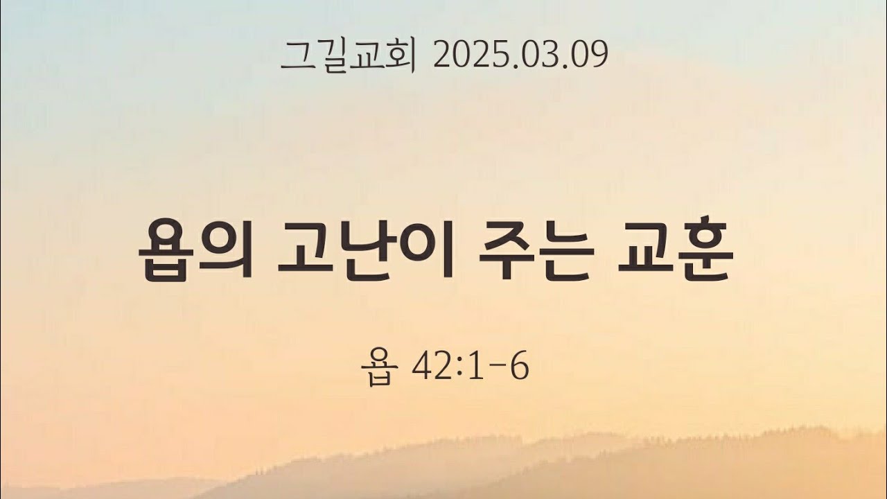 욥의 고난이 주는 교훈 | 2025.03.09 - YouTube