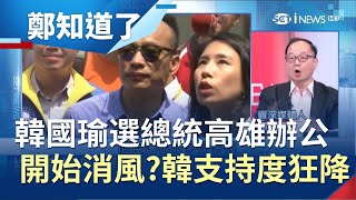 選上總統留高雄辦公!韓國瑜庶民語言騙票草包消風韓支持度狂掉｜鄭弘儀 主持｜【鄭知道了PART2】20190514│三立iNEWS