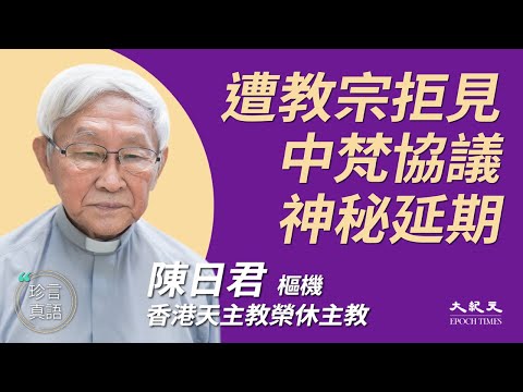 陈日君(4)：(中文字幕）赴梵蒂冈遭教宗拒见，教宗疑受人控制；中梵协议延期条款神秘，中共利用协议操控教廷；香港已无法治，国安法后失宗教自由