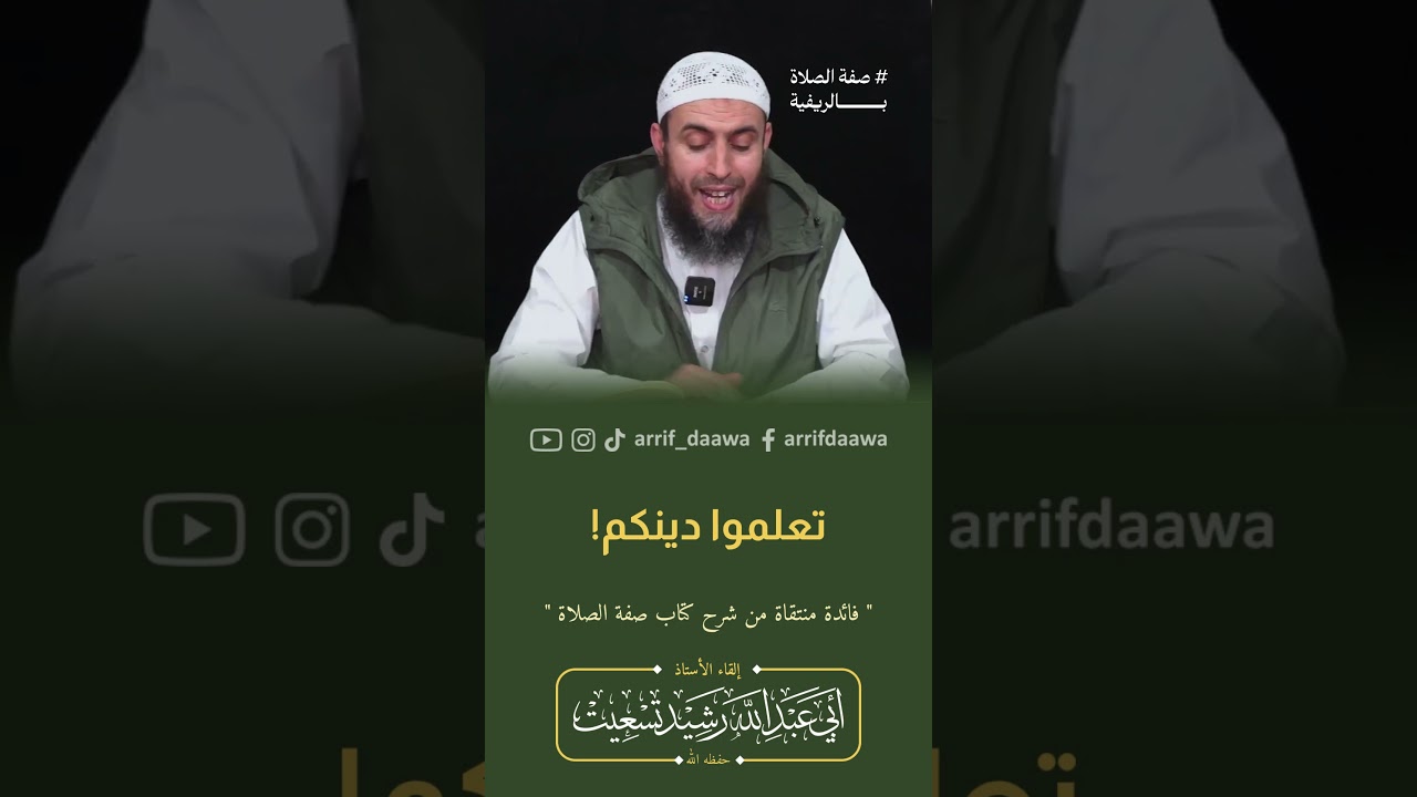 تعلموا دينكم ! | الأستاذ رشيد تسعيت حفظه الله#المغرب #الجزائر #السعودية #التوحبد #الدين #التوبة
