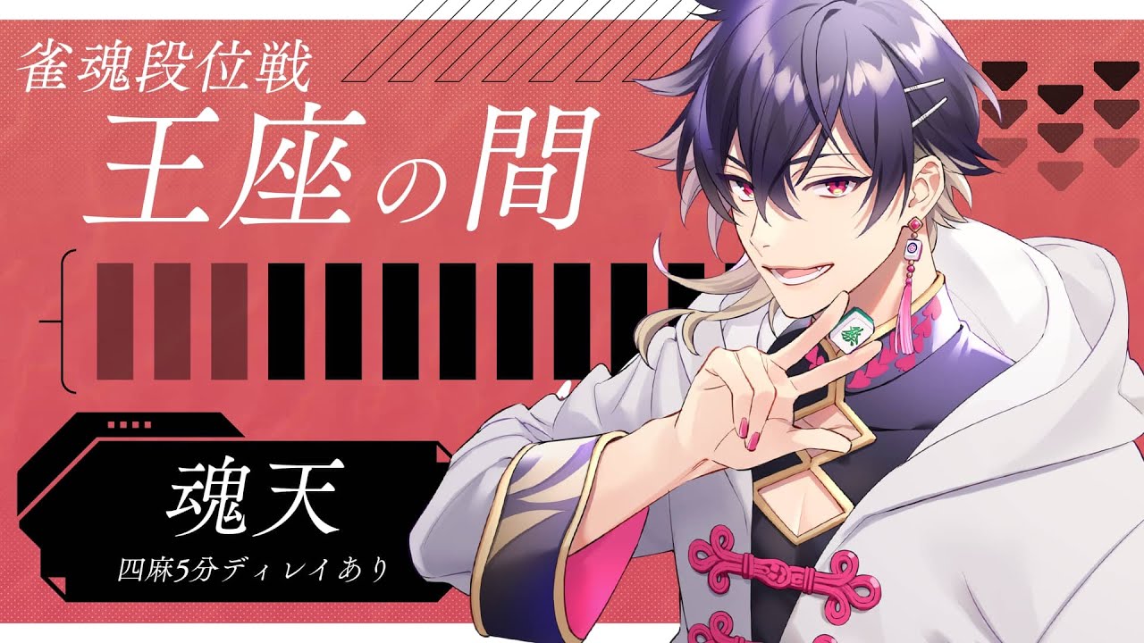 【#雀魂】ガチ打ち！！魂天の王座の間配信※5分ディレイ #細谷マン