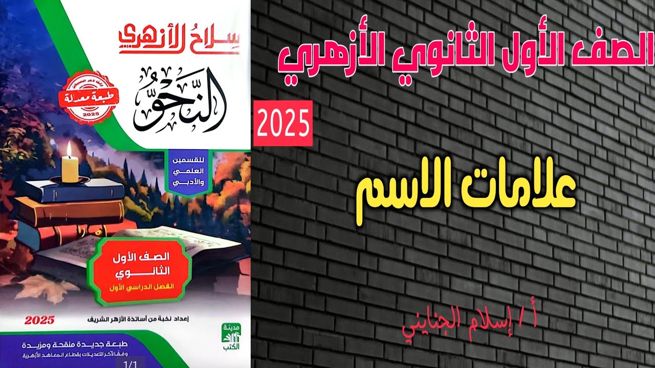 2/ علامات الاسم #شرح ( نحو ) ، للصف الأول الثانوي الأزهري ترم أول، أ/إسلام الجنايني