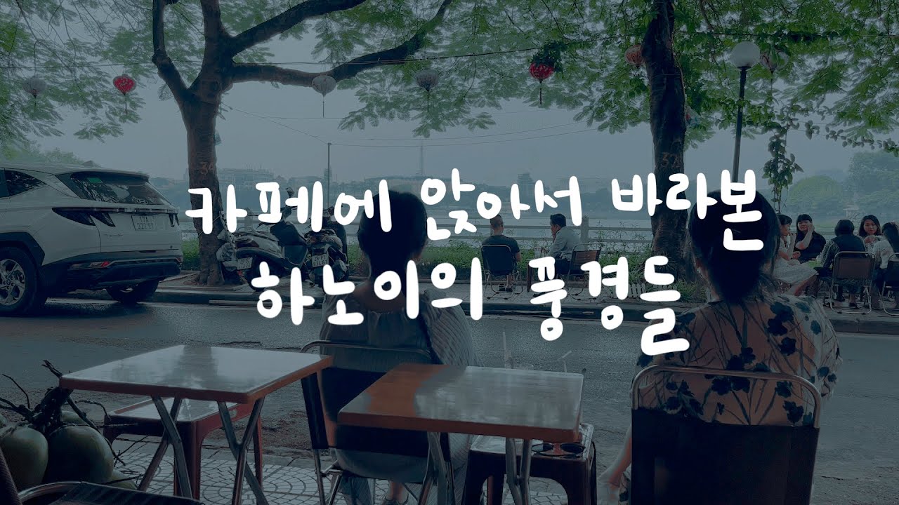 [하노이 1박3일 vlog🇻🇳] ep.2 | 카페에 앉아서 바라본 풍경들 • 하노이 기찻길 마을 • 길거리 반미 • 서호 카페 • 하노이대성당 ASMR • 쌀국수 • 밤뱅기