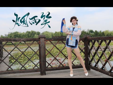 【缎子】《烟雨笑》纵白马风流年少，伊人她莞尔一笑