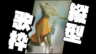 【縦型】弾き語りをしましょう　#short　#Vtuber　#ケモノ