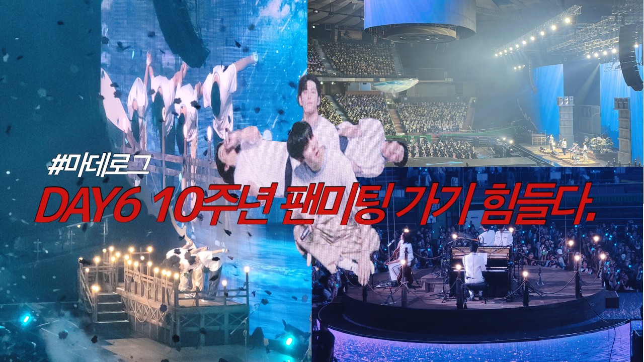 마데로그 | 데이식스 10주년 팬미팅 절반 날렸습니다.