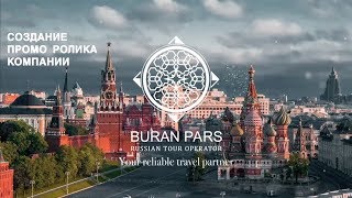 Buran Pars promo video, создание промо ролика компании