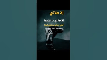 Thumbnail of مشاري العفاسي الا صلاتي مااخليها 💚