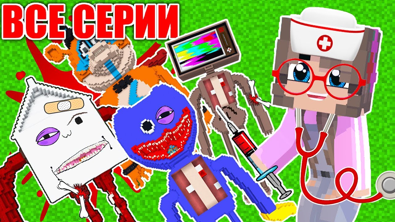 ВСЕ СЕРИИ: МОНСТР ЗАБОЛЕЛ И ЕМУ НУЖНА ОПЕРАЦИЯ В МАЙНКРАФТ SCP СИРЕНОГОЛОВЫЙ ХАГГИ ВАГГИ СБОРНИК
