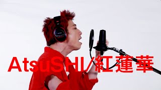 淳が鬼滅の刃 OP 【紅蓮華 (Gurenge)】(Kimetsu no Yaiba OP ) コスプレで実写化してみた！DemonSlayer Japanese Cosplay