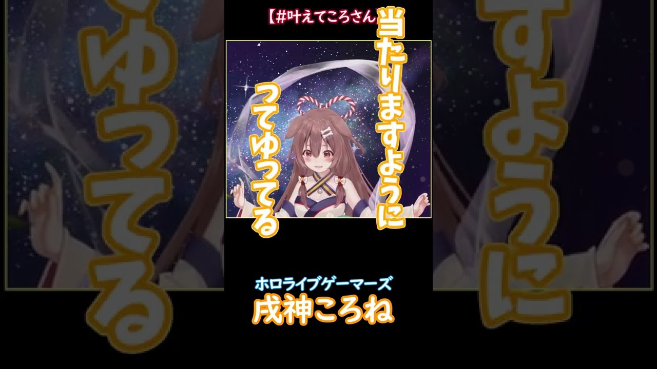 【ホロライブ/戌神ころね】フカヒレママもね当たりますようにってゆってる#shorts