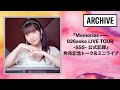 『Memories ――826aska LIVE TOUR -SSS- 公式記録』発売記念トーク&ミニライブ