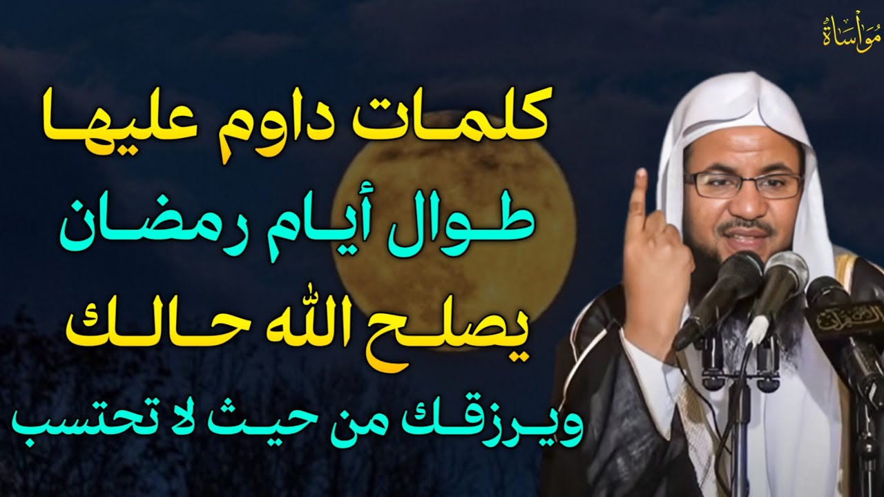 كلمات داوم عليها طوال ايام رمضان يصلح الله حالك ويرزقك من حيث لا تحتسب..