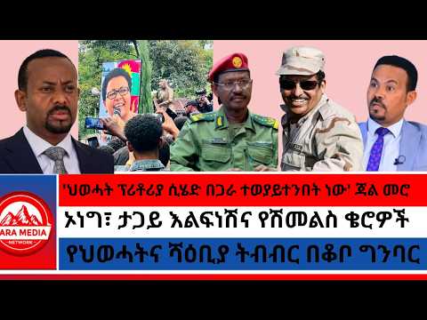 'ህወሓት ፕሪቶሪያ ሲሄድ በጋራ ተወያይተንበት ነው' ጃል መሮ/ኦነግ፣ ታጋይ እልፍነሽና የሽመልስ ቄሮዎች/የህወሓትና ሻዕቢያ ትብብር በቆቦ ግንባር