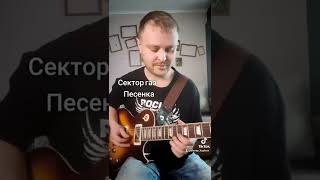 Video thumbnail of "Сектор газа - Песенка"