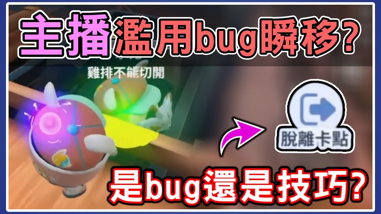 【薏仁】蛋仔派對－脫離卡點介紹！你認為這是濫用bug還是一種技巧呢？(逃出驚魂夜)