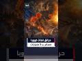 خسائر حرائق الغابات في خمس دول أوروبية تتجاوز 3 مليارات يورو #العربية #fire #news