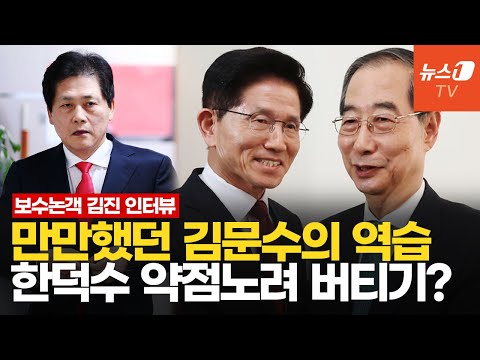 &amp;quot;김문수 정치 인생서 최악 망신&amp;quot;…국힘은 왜 한덕수를 밀어주나 l 김진 인터뷰