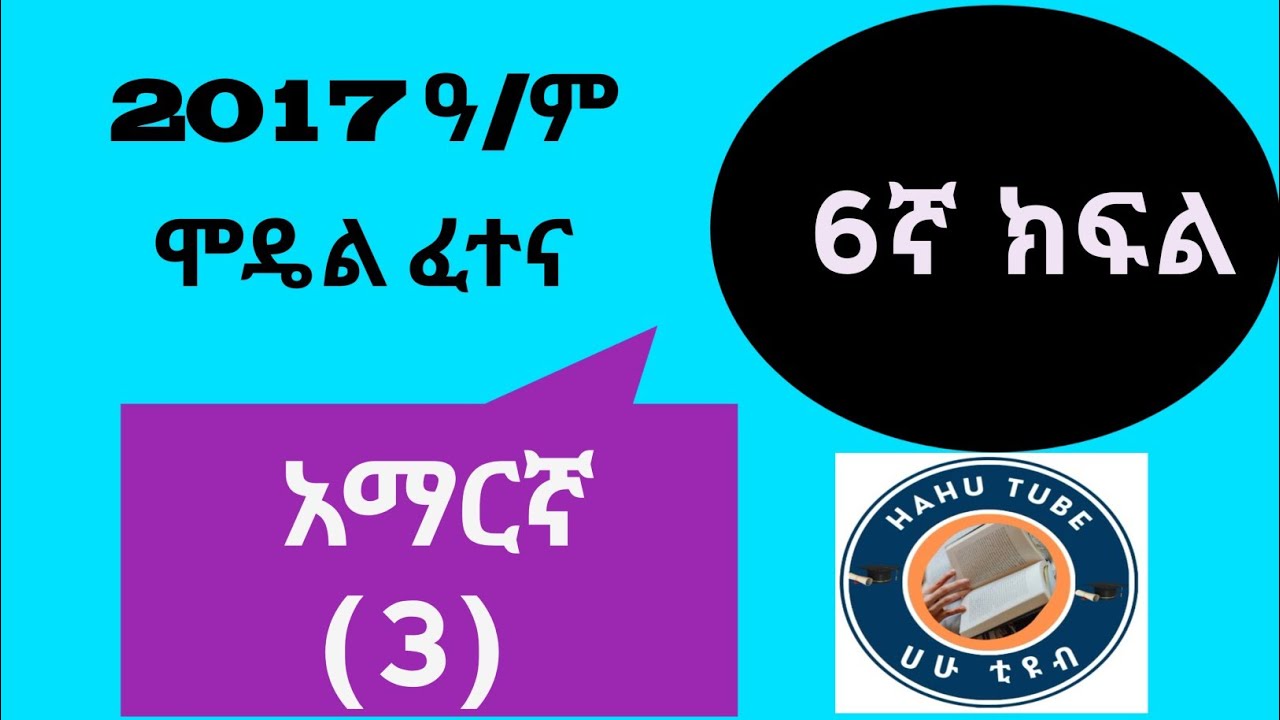 የ6ኛ ክፍል አማርኛ ሞዴል ፈተና (3)