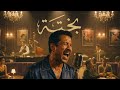 Cheb Khaled Bakhta بختة Blues Version Cover 