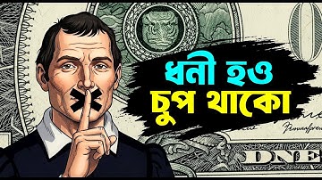 ধনী হন কিন্তু চুপ থাকুন ! How to get rich without anyone knowing ! Machiavelli 5 Secret Rules