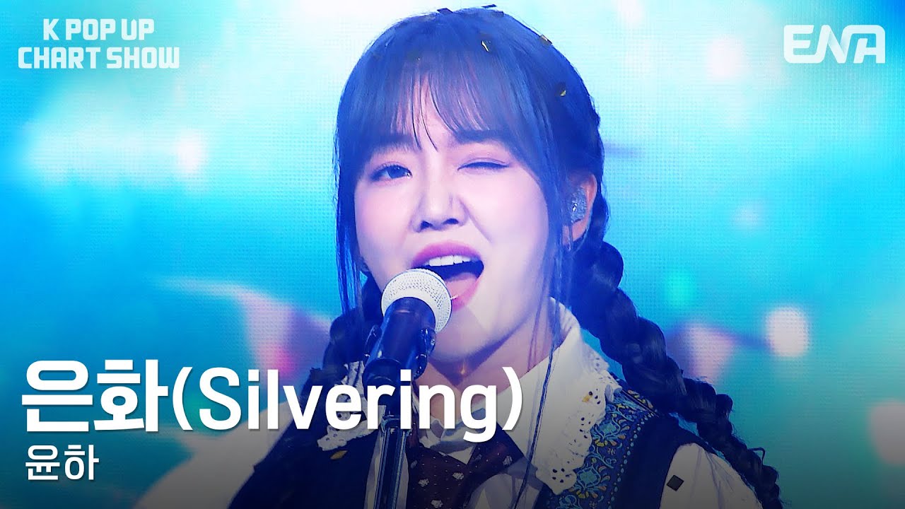 [#케이팝업차트쇼] 윤하 - 은화 (Silvering)  | ENA 채널 | 금요일 저녁 6시 30분