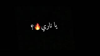 تصميم شاشه سوداء/اغنيه ياويلي ياناري 🔥😮‍💨.