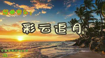 彩云追月 - 交响乐。中国国家交响乐团 彩云追月 - 交响乐。中国国家交响乐团