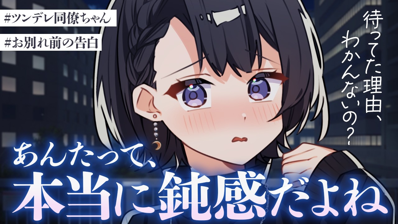 【ツンデレ/告白】ずっと一緒にいられると思っていた貴方が異動すると聞いたツンデレ同僚ちゃんは、気持ちを抑えきれなくて…？【男性向けシチュボ/ASMR/ロールプレイ】のサムネイル