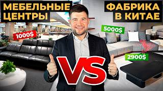 видео: Мебель за 50$ из торговых центров Китая или шоурум производителей картинка: Мебель за 50$ из торговых центров Китая или шоурум производителей